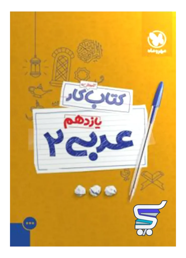 کار عربی یازدهم مهروماه