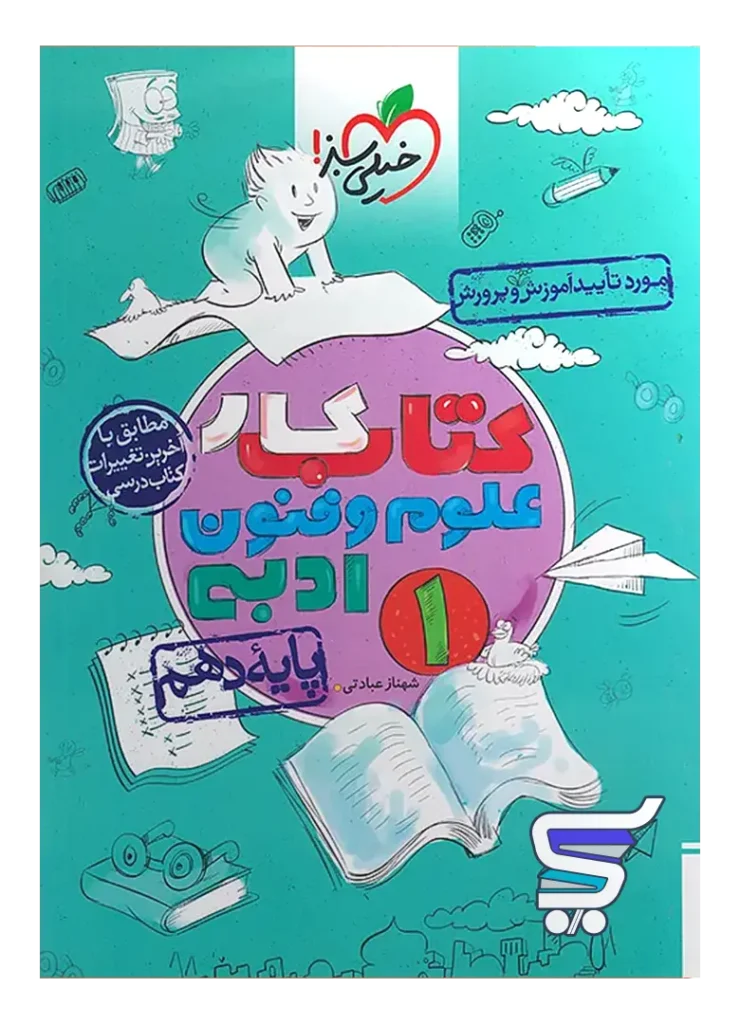 کار علوم و فنون ادبی دهم خیلی سبز