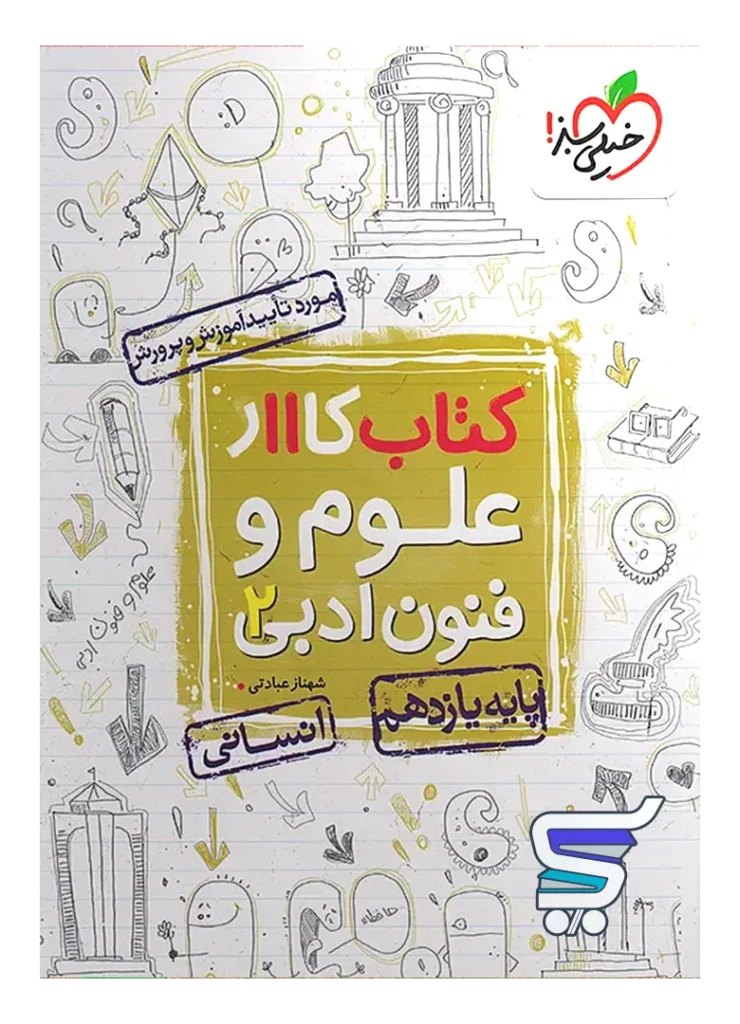 کار علوم و فنون ادبی یازدهم خیلی سبز
