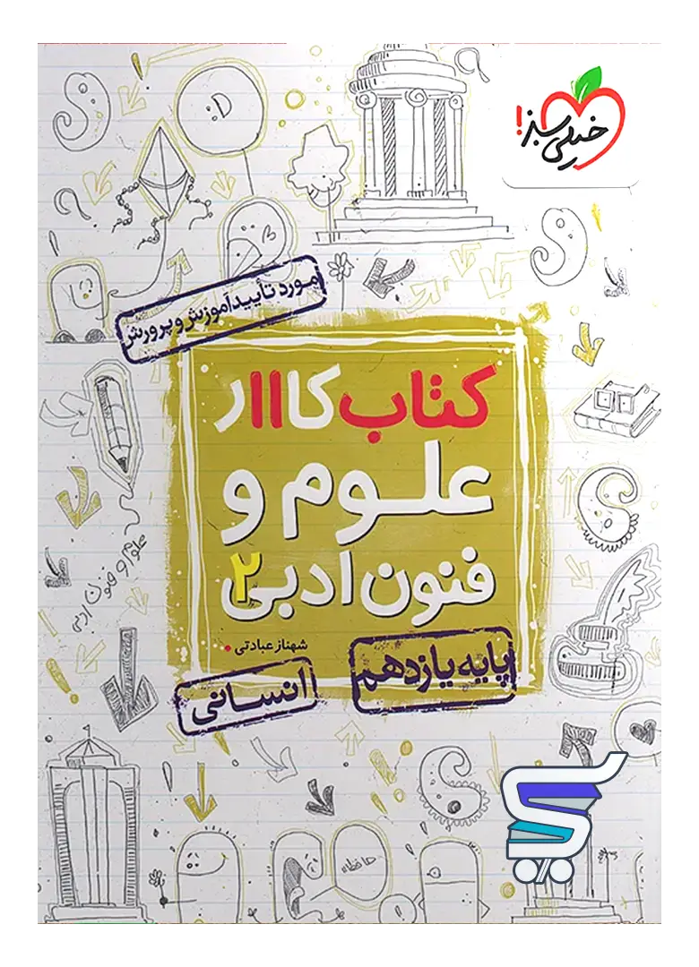 کار علوم و فنون ادبی یازدهم خیلی سبز کار علوم و فنون ادبی یازدهم خیلی سبز