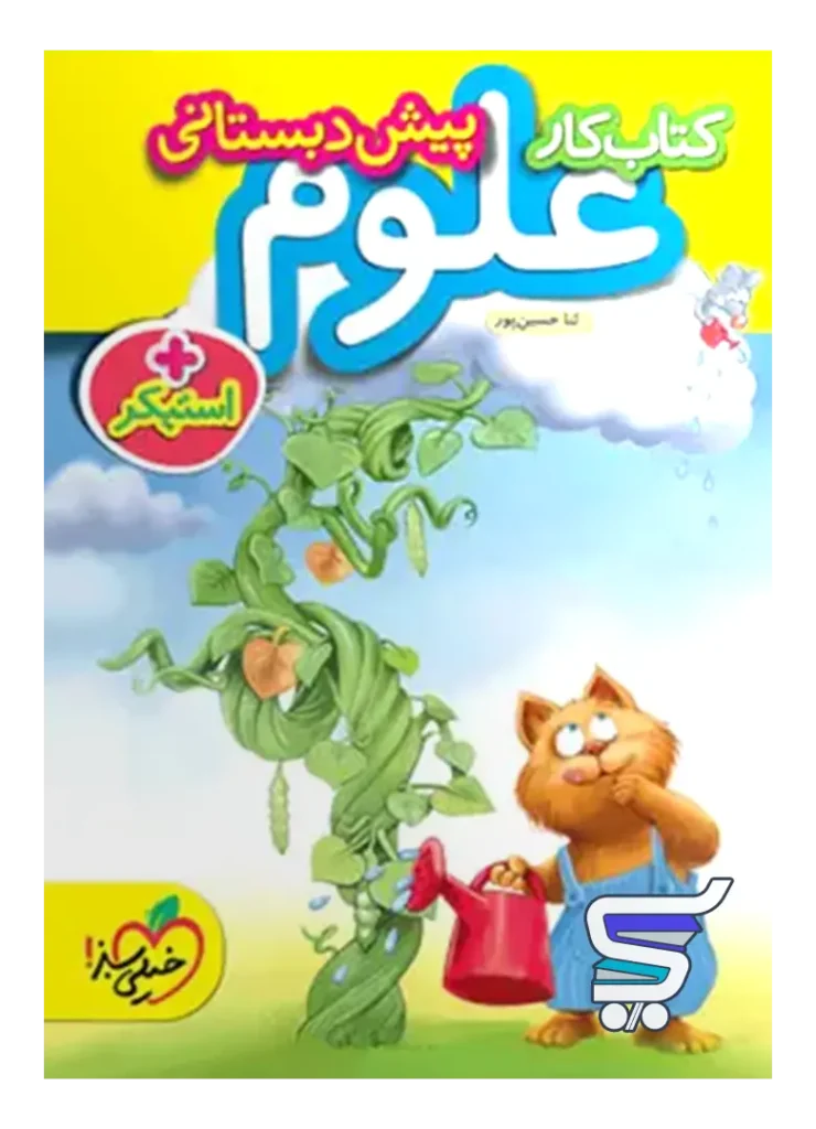 کار علوم پیش دبستانی خیلی سبز