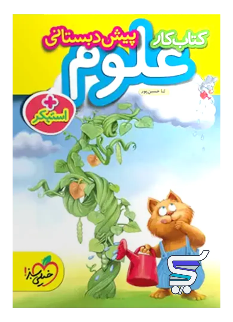 کار علوم پیش دبستانی خیلی سبز کار علوم پیش دبستانی خیلی سبز