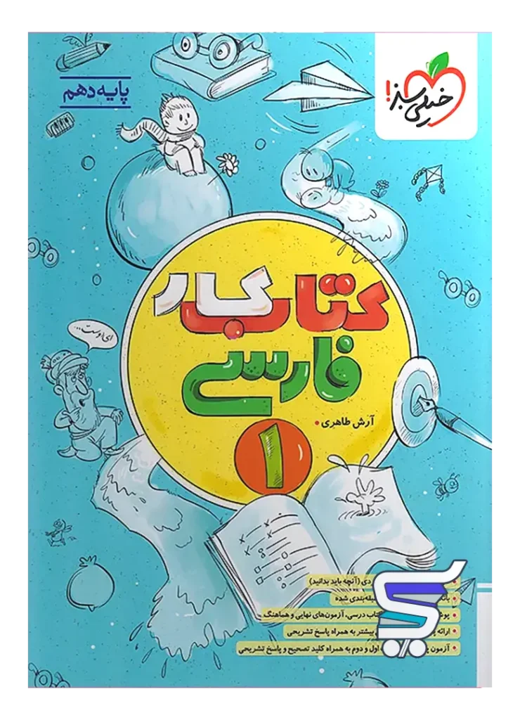 کار فارسی دهم خیلی سبز