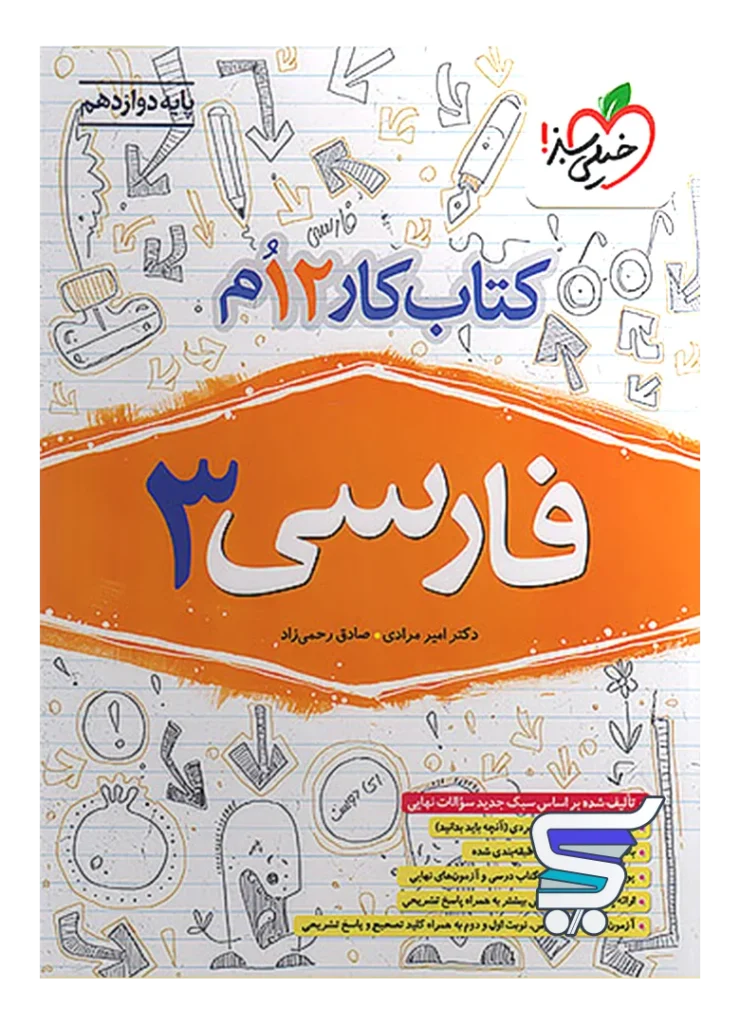 کار فارسی دوازدهم خیلی سبز