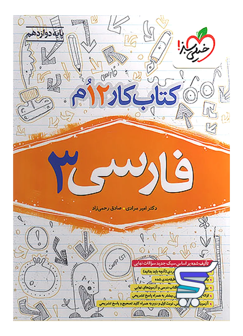 کار فارسی دوازدهم خیلی سبز کار فارسی دوازدهم خیلی سبز