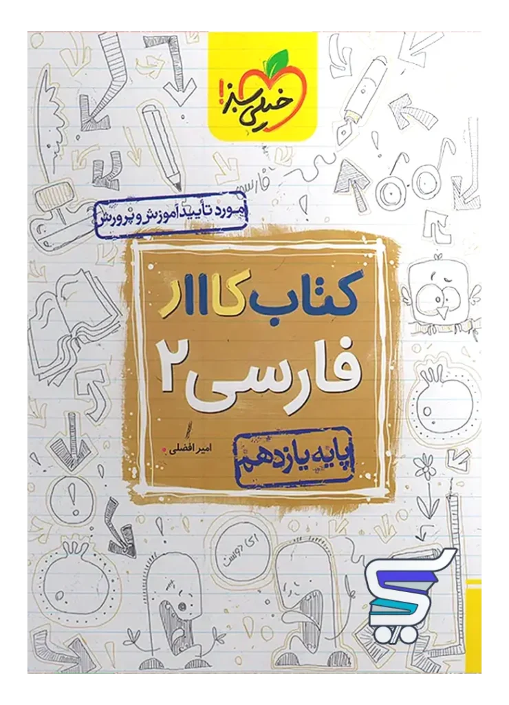 کار فارسی یازدهم خیلی سبز
