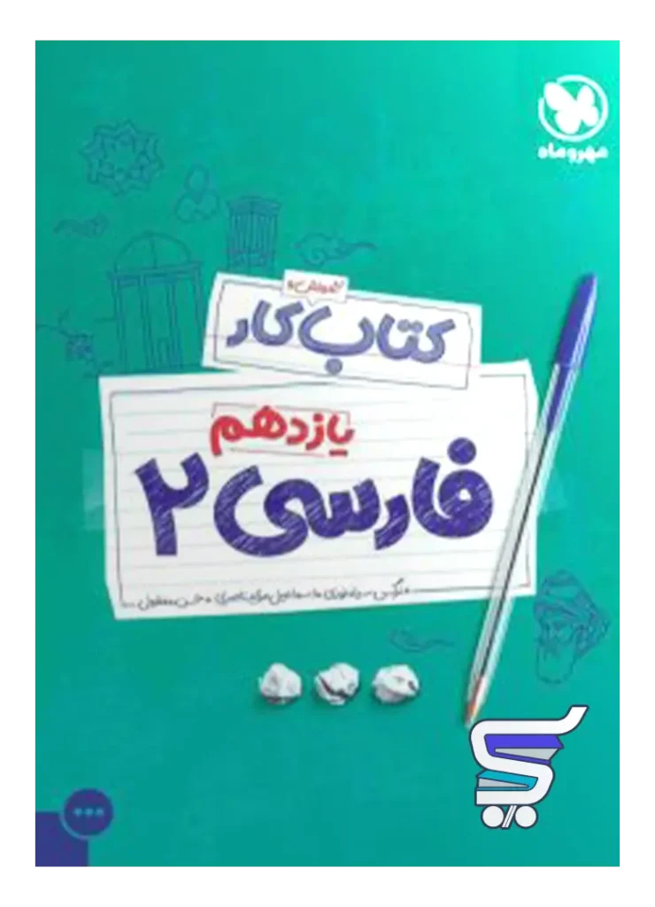 کار فارسی یازدهم مهروماه