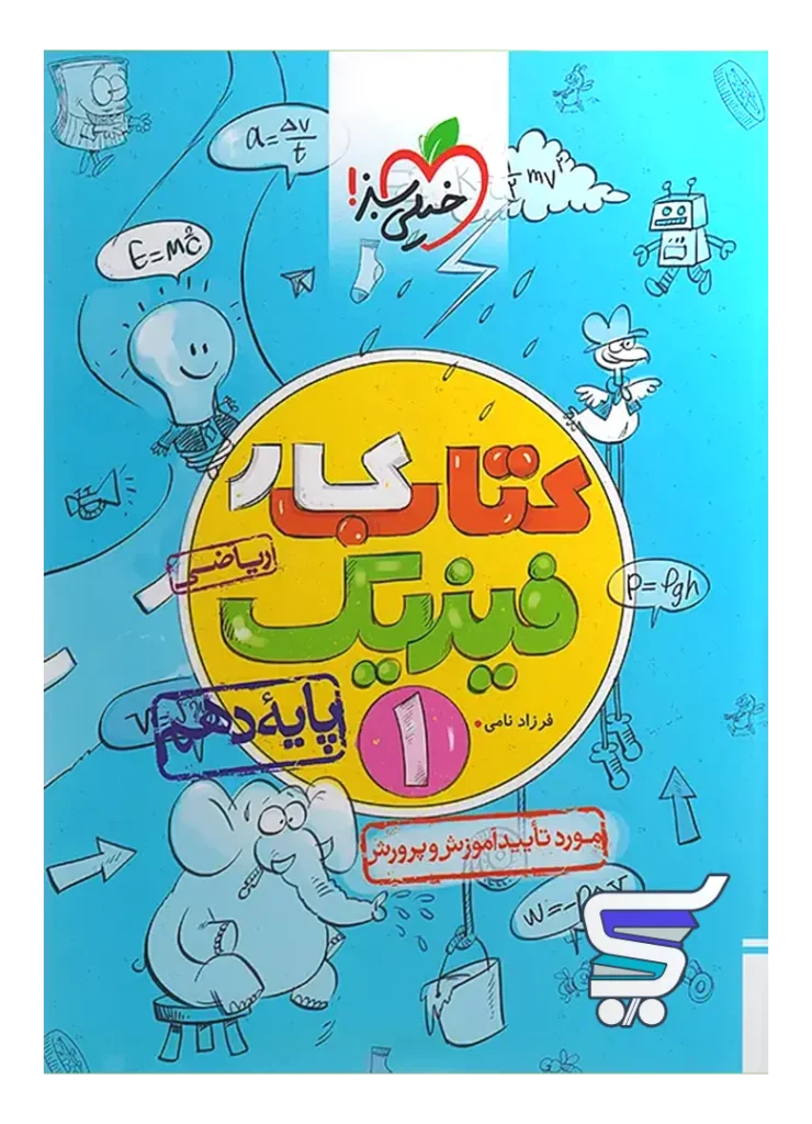 کار فیزیک دهم رشته ریاضی خیلی سبز