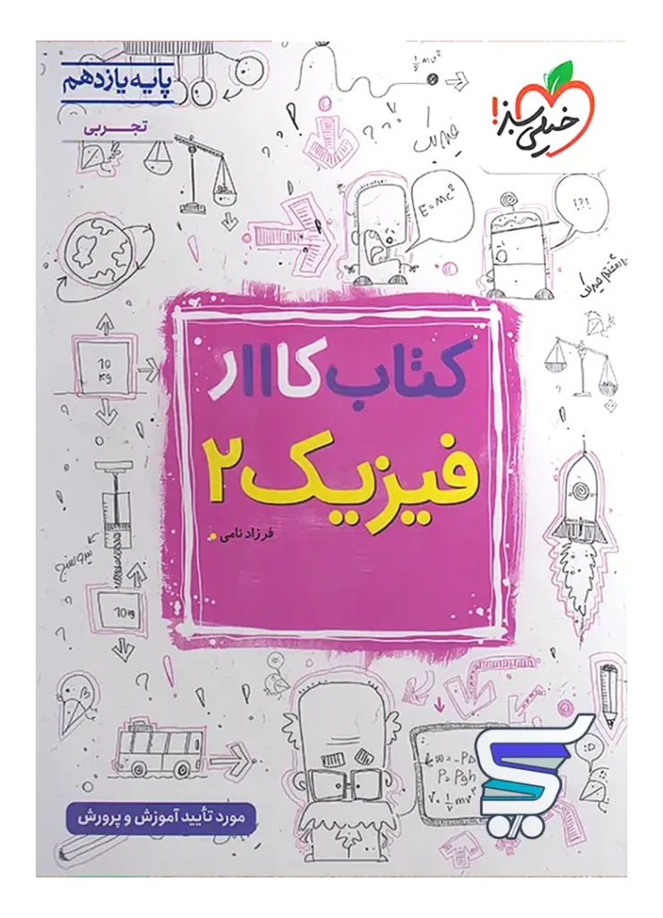 کار فیزیک یازدهم رشته تجربی خیلی سبز