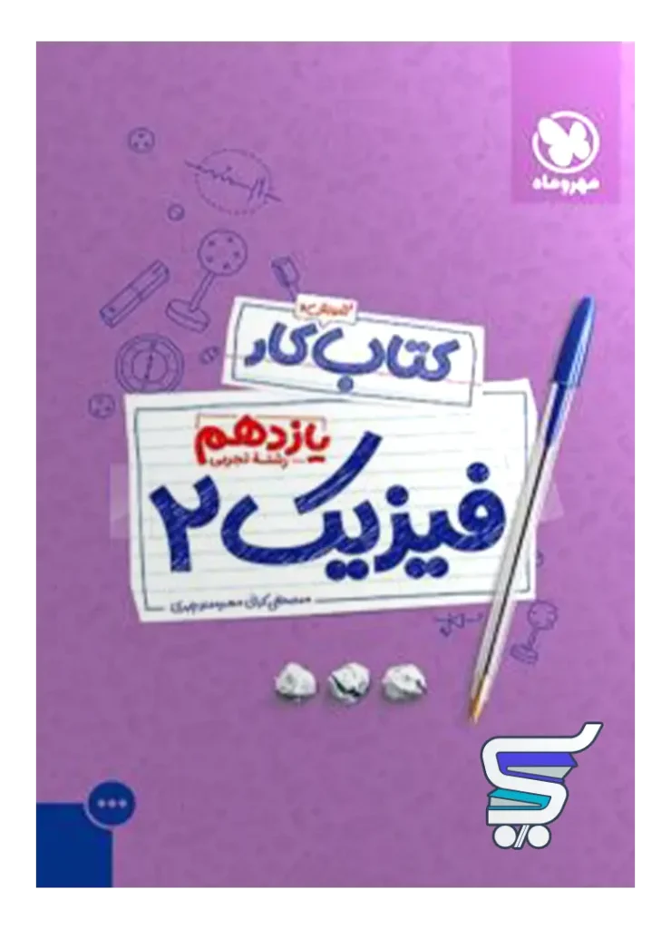 کار فیزیک یازدهم رشته تجربی مهروماه