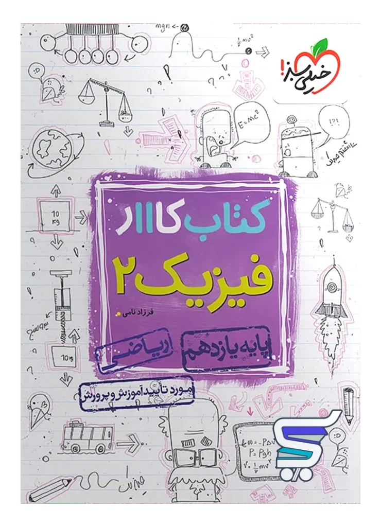 کار فیزیک یازدهم رشته ریاضی خیلی سبز