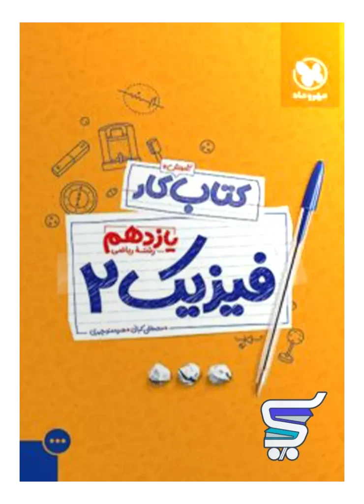 کار فیزیک یازدهم رشته ریاضی مهروماه