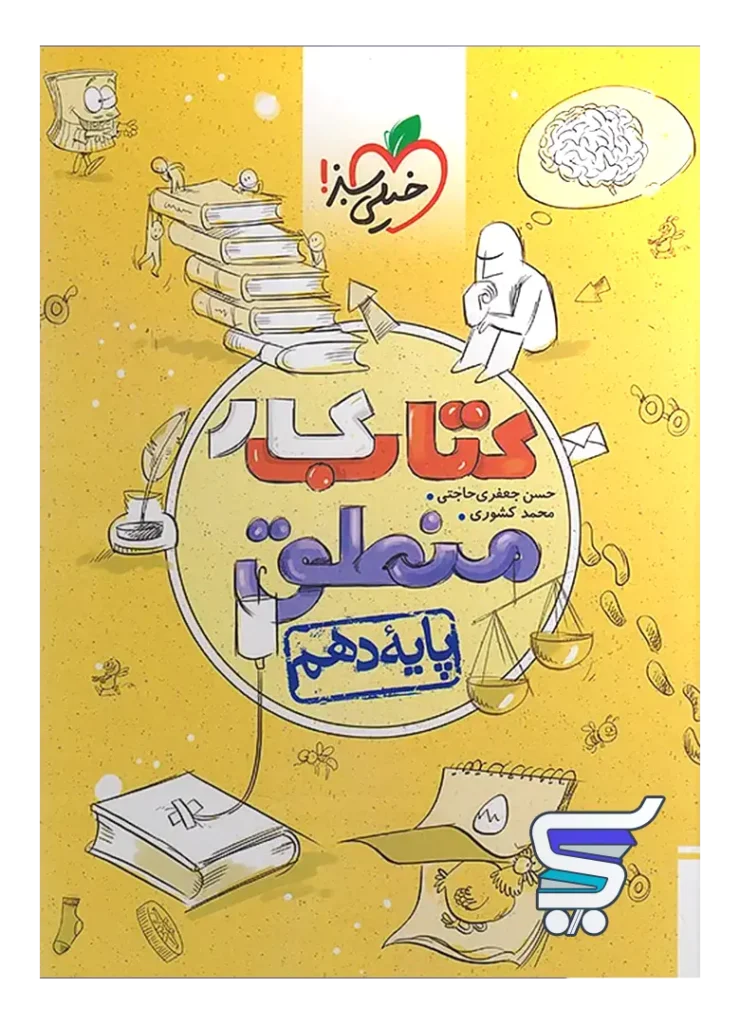 کار منطق دهم خیلی سبز