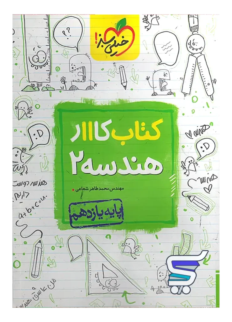 کار هندسه یازدهم خیلی سبز