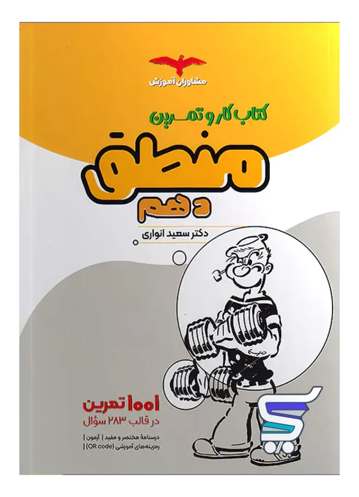 کار و تمرین منطق دهم مشاوران آموزش