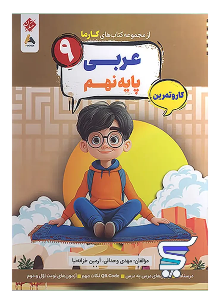 کارما عربی نهم مبتکران