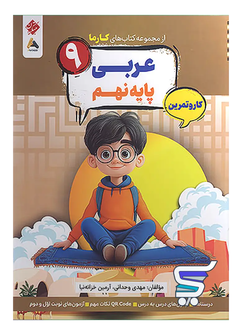 کارما عربی نهم مبتکران کارما عربی نهم مبتکران