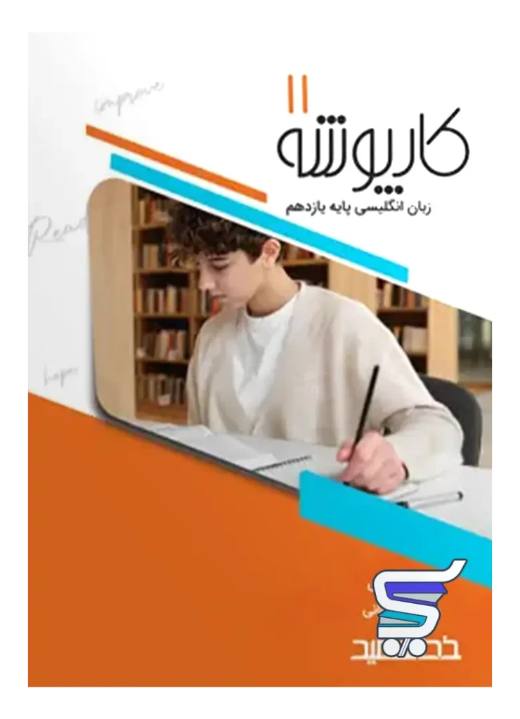 کارپوشه زبان انگلیسی یازدهم خط سفید