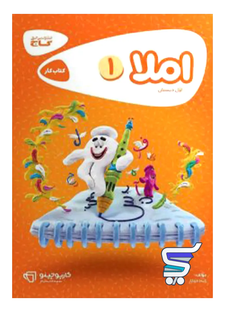 کارپوچینو املا اول دبستان گاج کارپوچینو املا اول دبستان گاج - تصویر 1