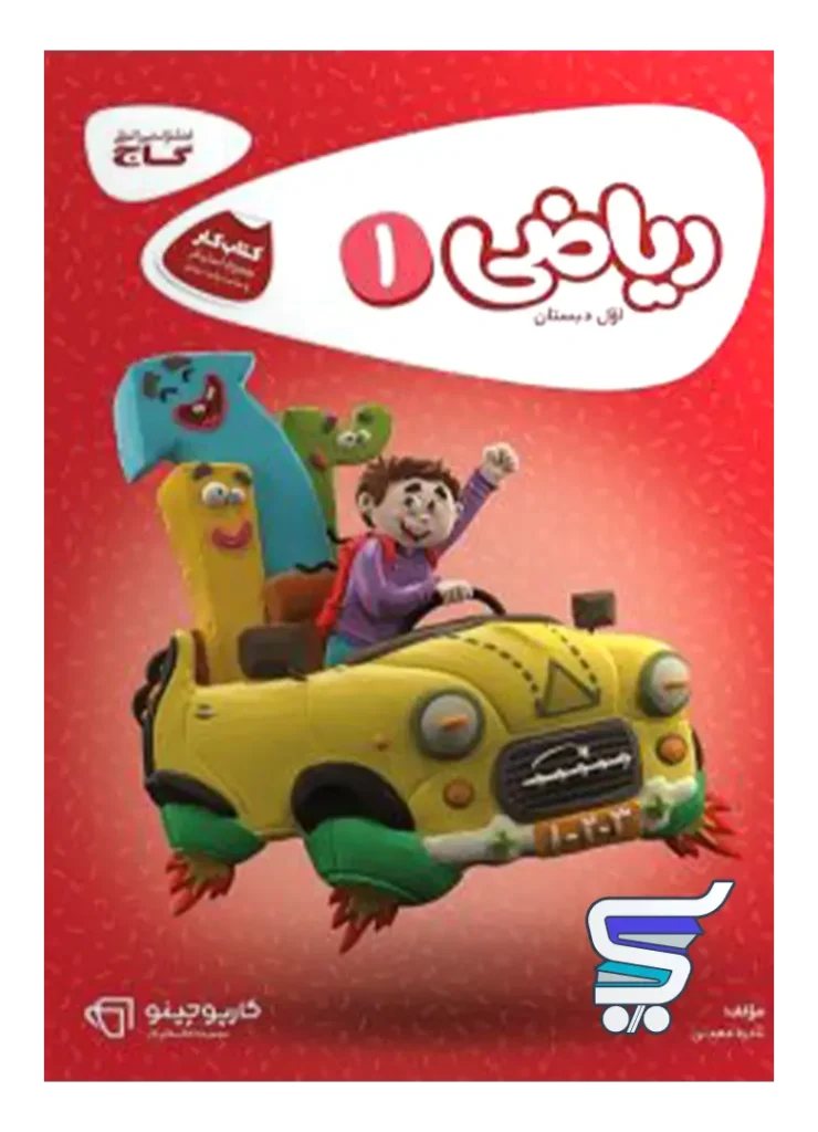 کارپوچینو ریاضی اول دبستان گاج