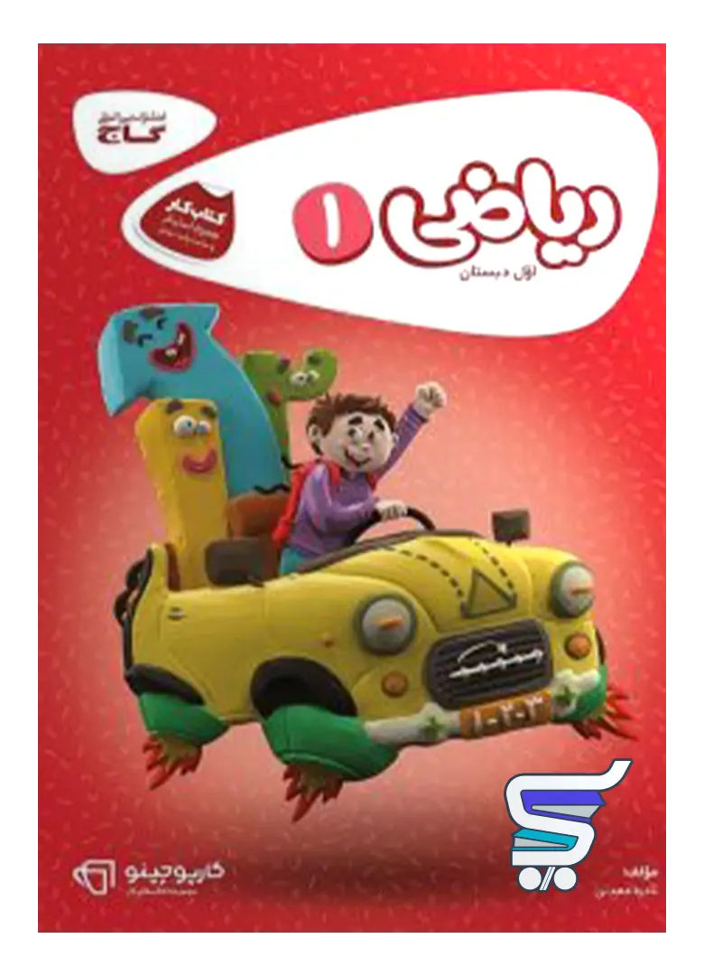 کارپوچینو ریاضی اول دبستان گاج کارپوچینو ریاضی اول دبستان گاج