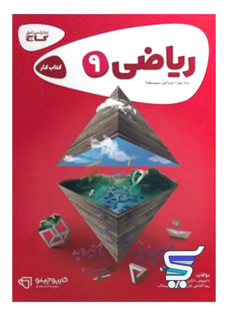 کارپوچینو ریاضی نهم گاج
