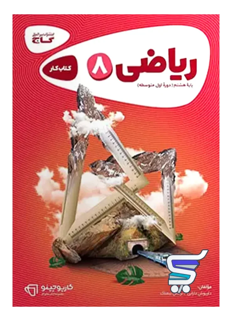 کارپوچینو ریاضی هشتم گاج