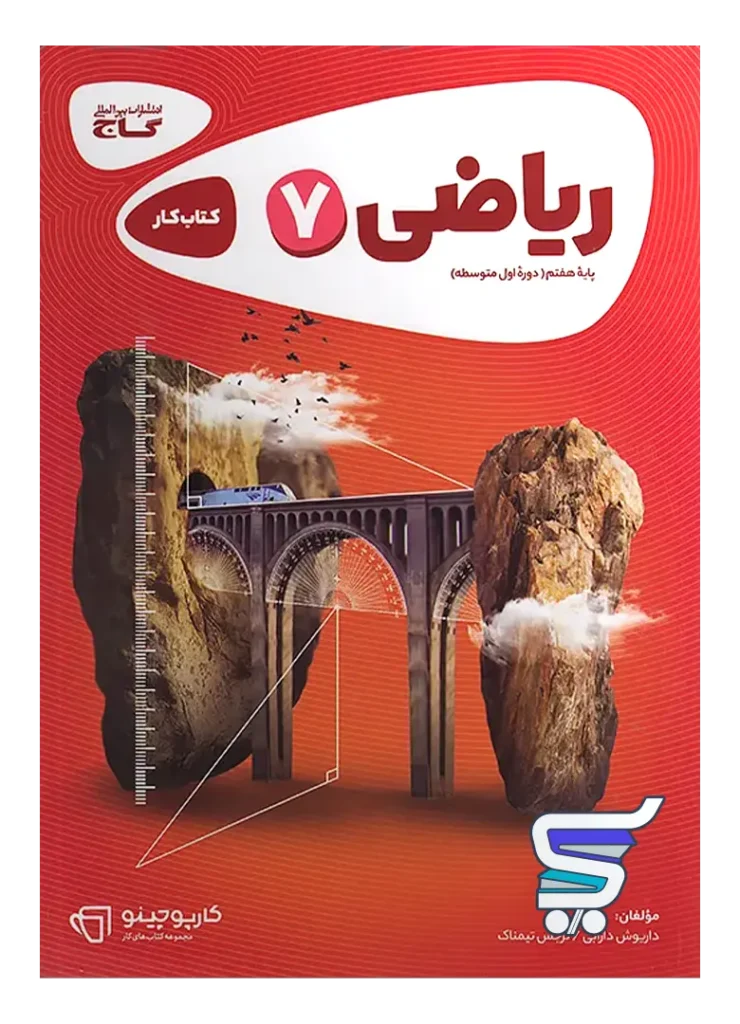 کارپوچینو ریاضی هفتم گاج