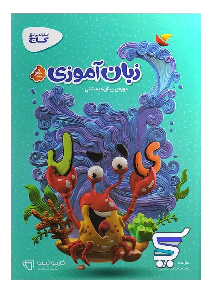 کارپوچینو زبان آموزی پیش دبستان گاج