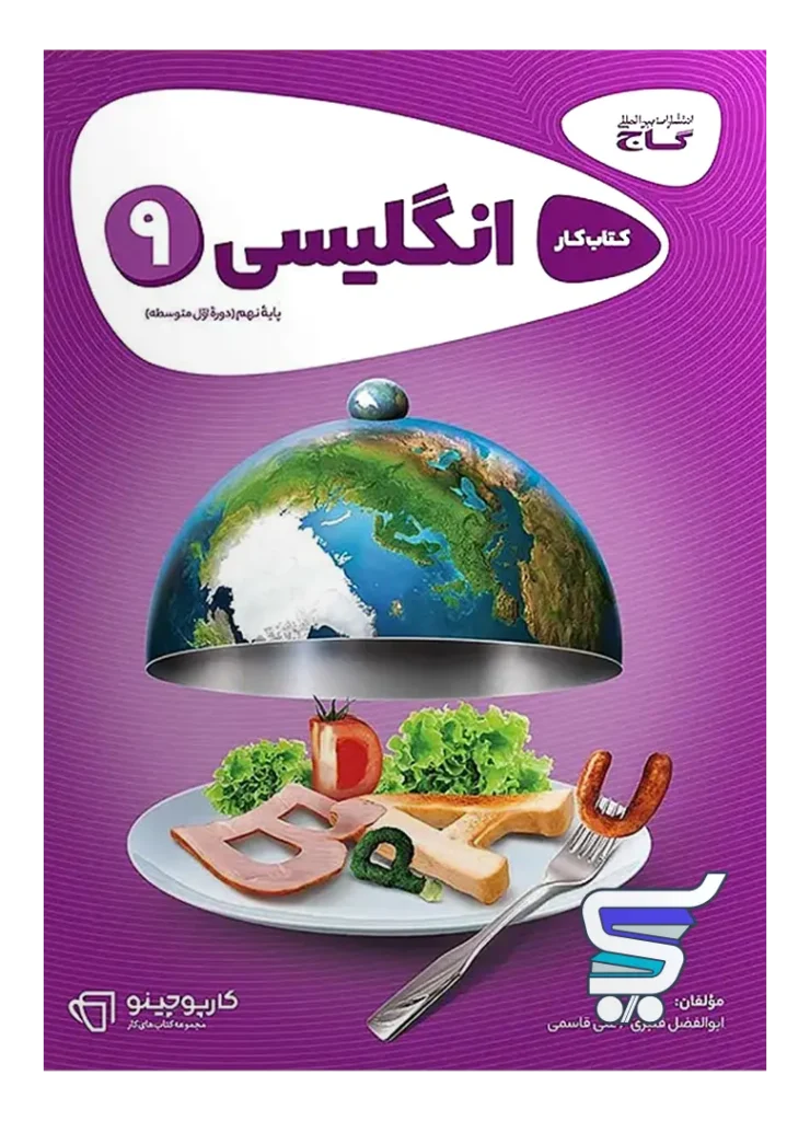 کارپوچینو زبان انگلیسی نهم گاج