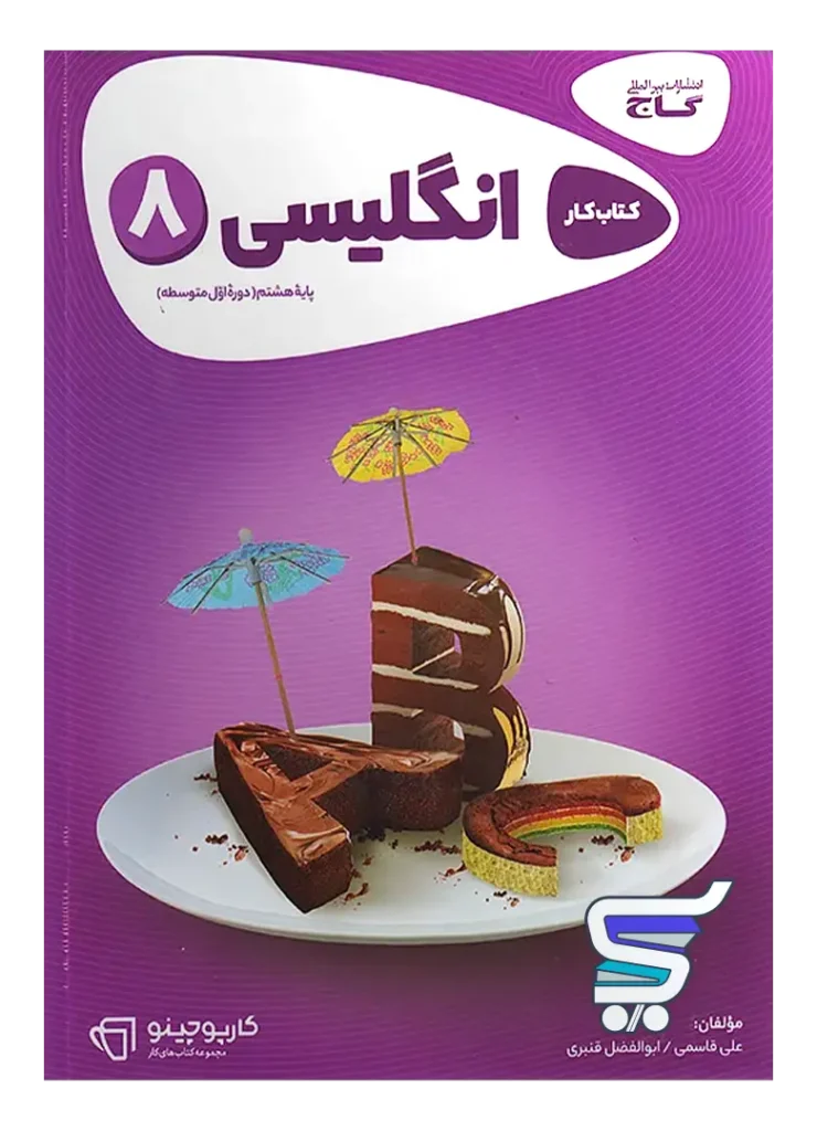 کارپوچینو زبان انگلیسی هشتم گاج