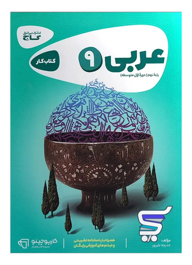 کارپوچینو عربی نهم گاج