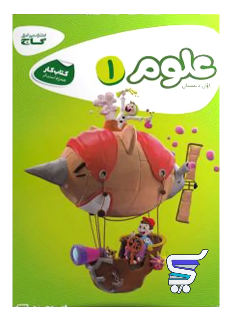 کارپوچینو علوم اول دبستان گاج کارپوچینو علوم اول دبستان گاج - تصویر 1