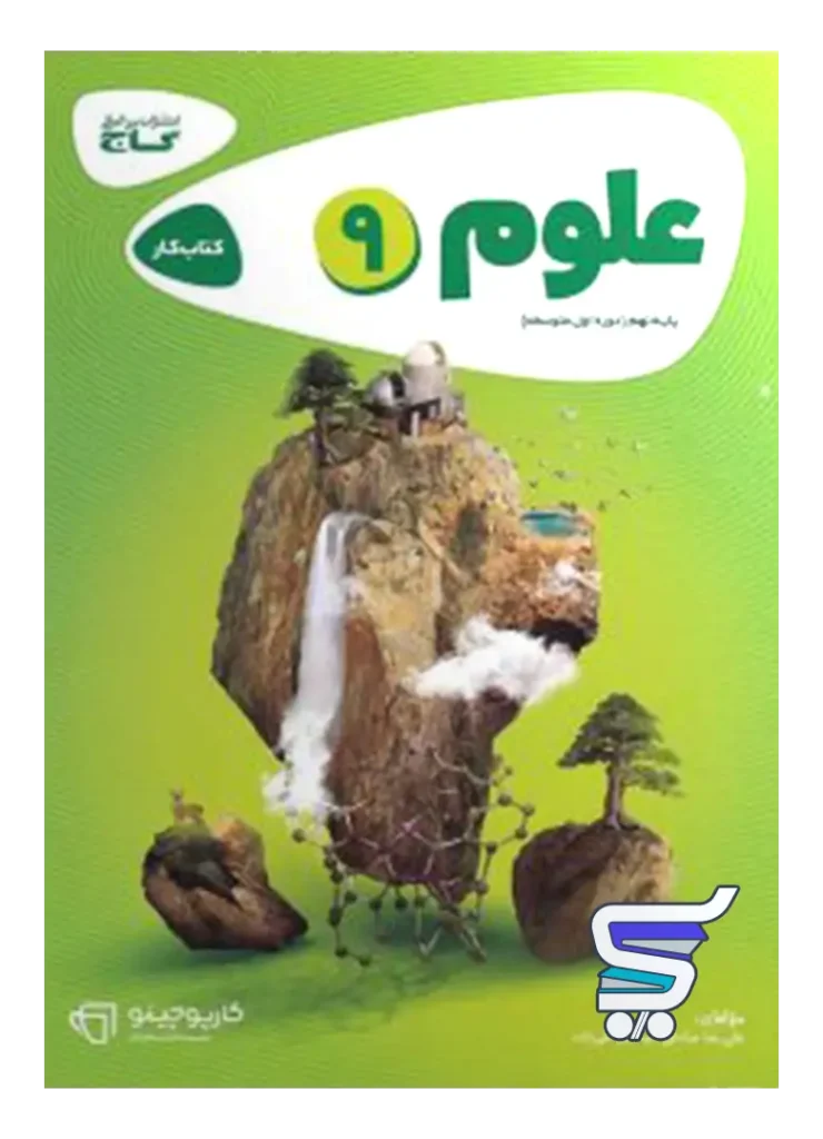 کارپوچینو علوم نهم گاج