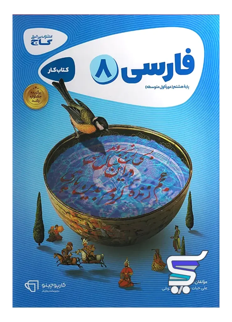 کارپوچینو فارسی هشتم گاج