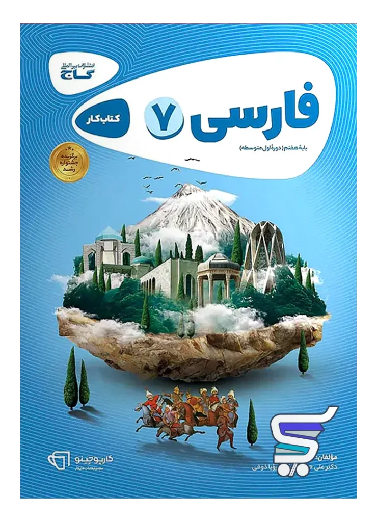 کارپوچینو فارسی هفتم گاج