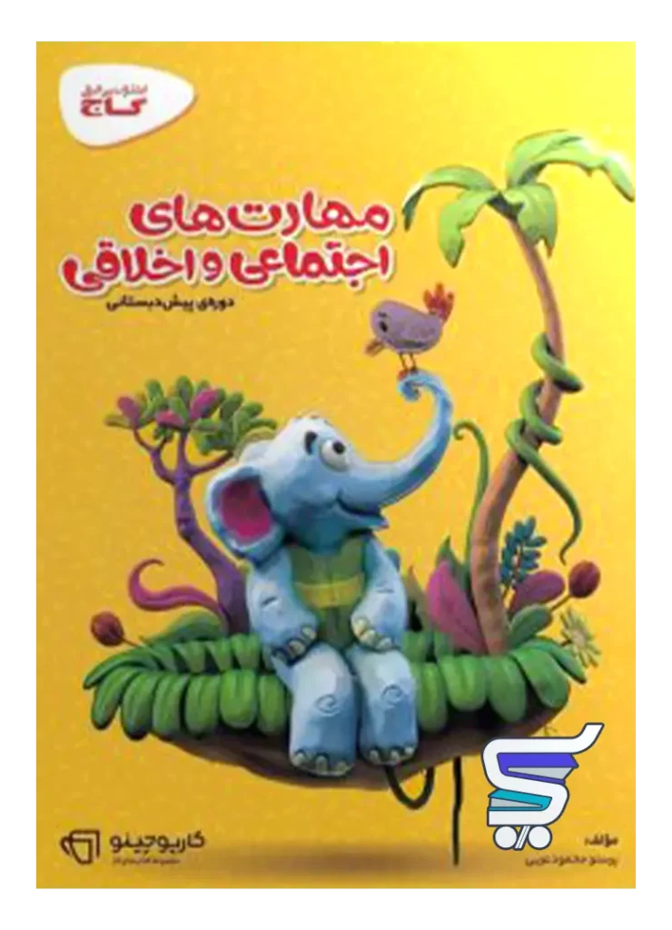 کارپوچینو مهارت های اجتماعی و اخلاقی پیش دبستان گاج