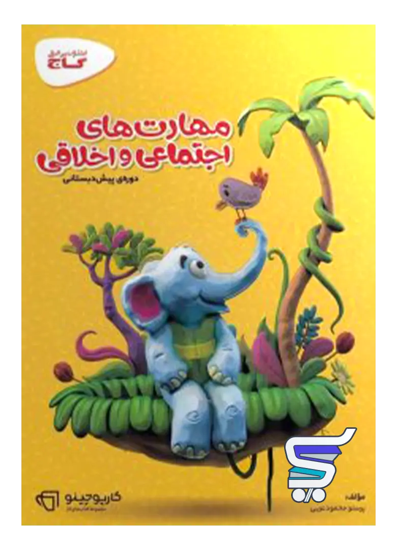 کارپوچینو مهارت های اجتماعی و اخلاقی پیش دبستان گاج کارپوچینو مهارت های اجتماعی و اخلاقی پیش دبستان گاج