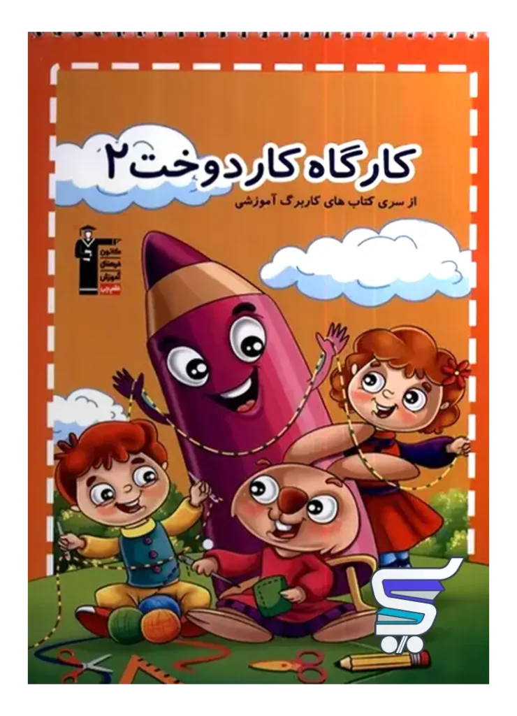 کارگاه کاردوخت 2 پیش دبستان قلم چی