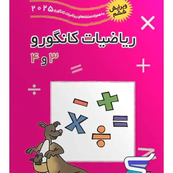 ریاضیات کانگورو 3 و 4 فاطمی