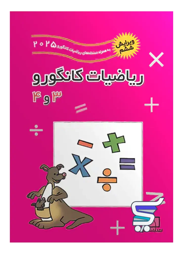 ریاضیات کانگورو 3 و 4 فاطمی