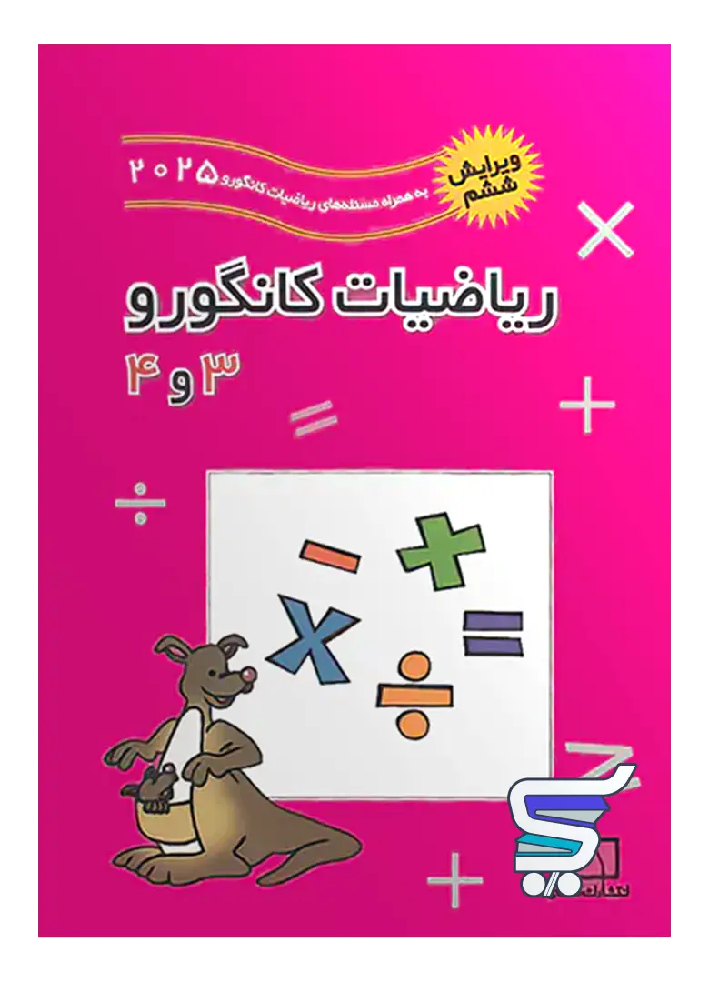 ریاضیات کانگورو 3 و 4 فاطمی ریاضیات کانگورو 3 و 4 فاطمی