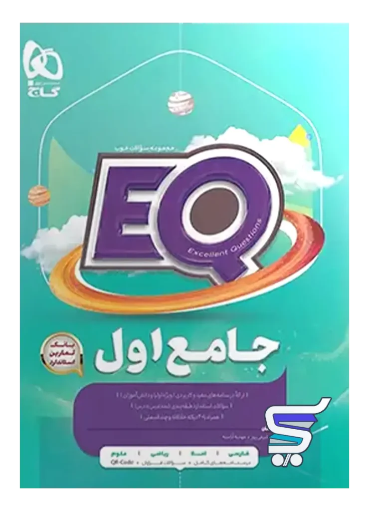 کتاب EQ جامع اول دبستان گاج