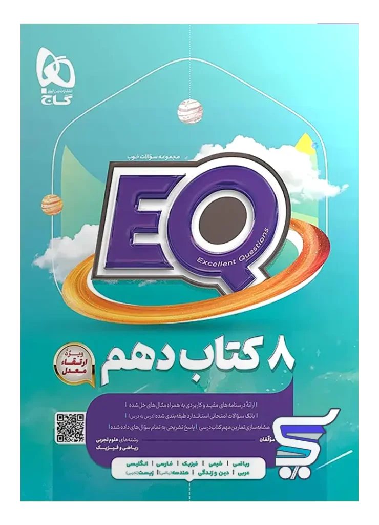 کتاب EQ جامع دهم گاج