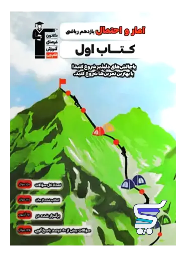 کتاب اول آمار و احتمال یازدهم قلم چی