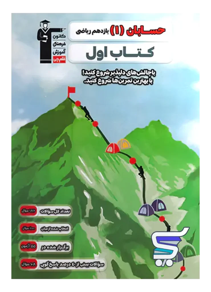 کتاب اول حسابان یازدهم قلم چی