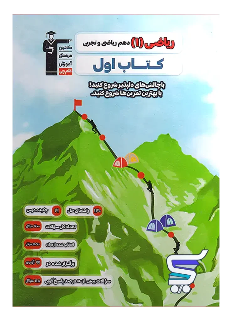 کتاب اول ریاضی دهم قلم چی