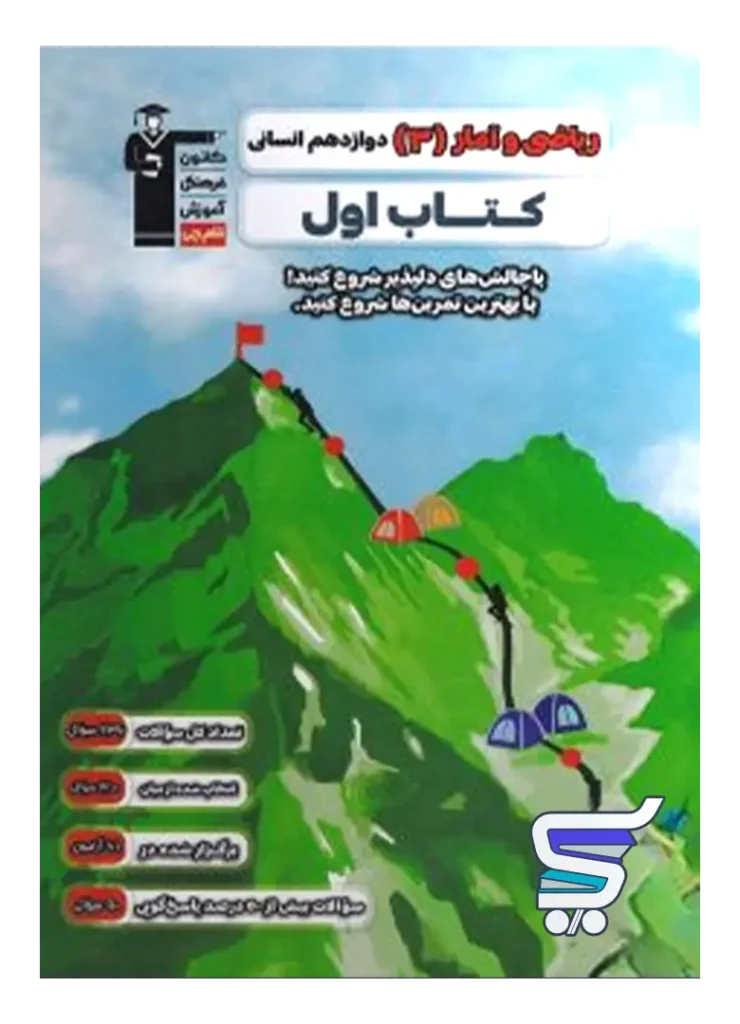 کتاب اول ریاضی و آمار دوازدهم قلم چی