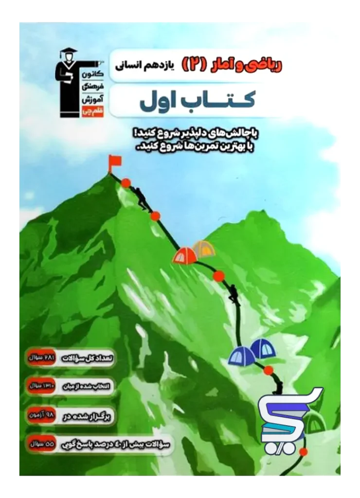 کتاب اول ریاضی و آمار یازدهم قلم چی