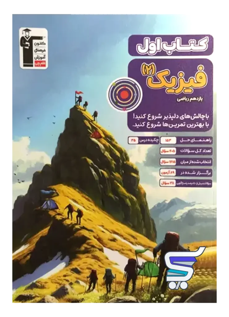 کتاب اول فیزیک یازدهم ریاضی قلم چی